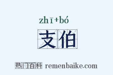 支伯是什么意思的图片